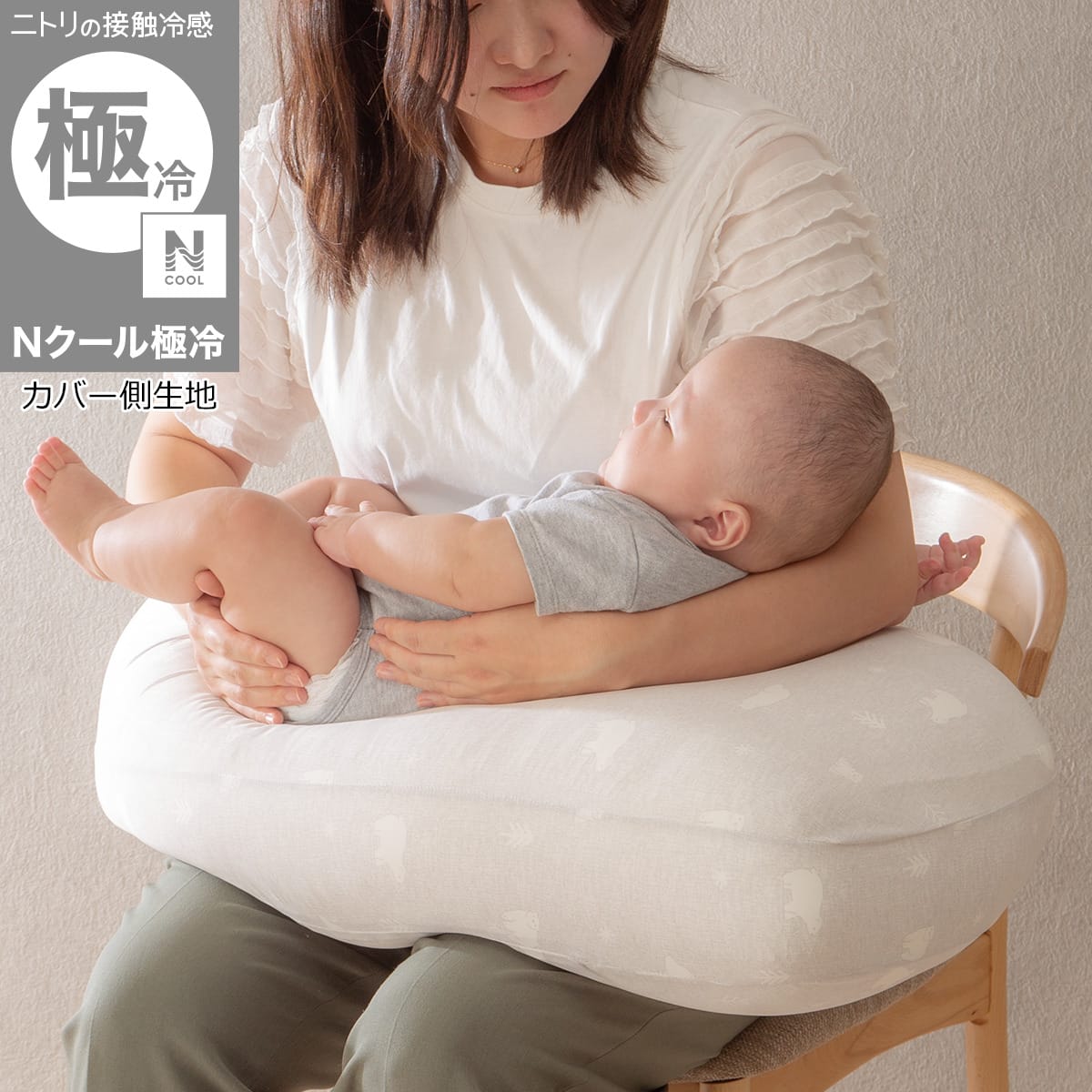 Nクール極冷 授乳・抱き枕(GYSK26) | ニトリネット【公式】 家具