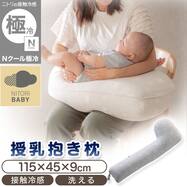 Nクール極冷 授乳・抱き枕(GY SK26)
