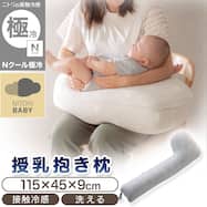 Nクール極冷 授乳・抱き枕(GY SK26)