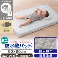 Nクール極冷 防水ミニ敷パッド(SK26)