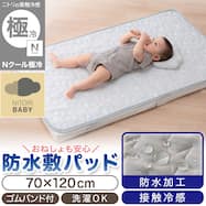 Nクール極冷 防水敷パッド(SK26B)