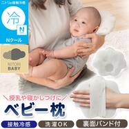 Nクール ベビー枕(IV ST26)