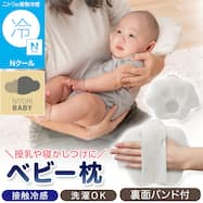 Nクール ベビー枕(IV ST26)