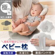 Nクール極冷 ベビー枕(GY SK26)