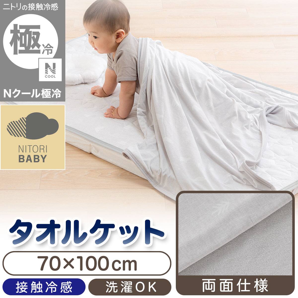 Nクール極冷 ベビータオルケット(GY SK26) | ニトリネット【公式