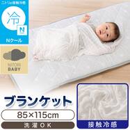 Nクール くしゅくしゅベビーブランケット(IV KS26)