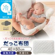 Nクール だっこ布団(IV ST26)