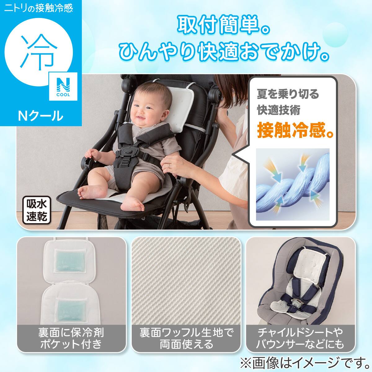 Nクール ベビーカーシート(IV ST26) | ニトリネット【公式】 家具