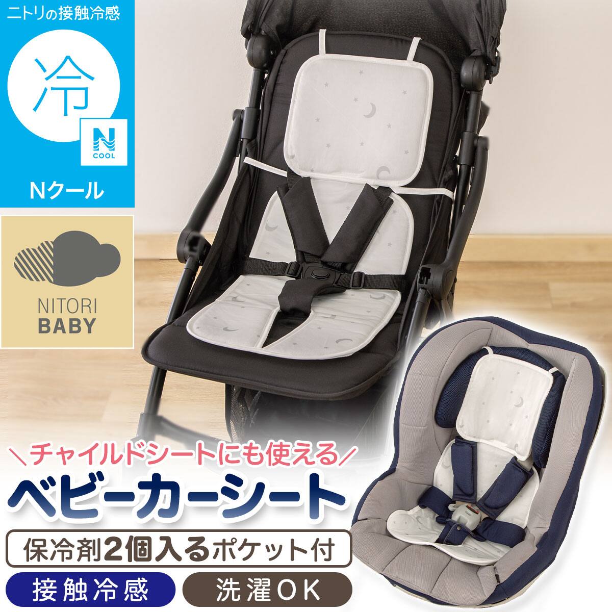 Nクール ベビーカーシート(IV ST26) | ニトリネット【公式】 家具