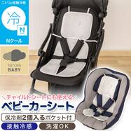 Nクール ベビーカーシート(IV ST26)