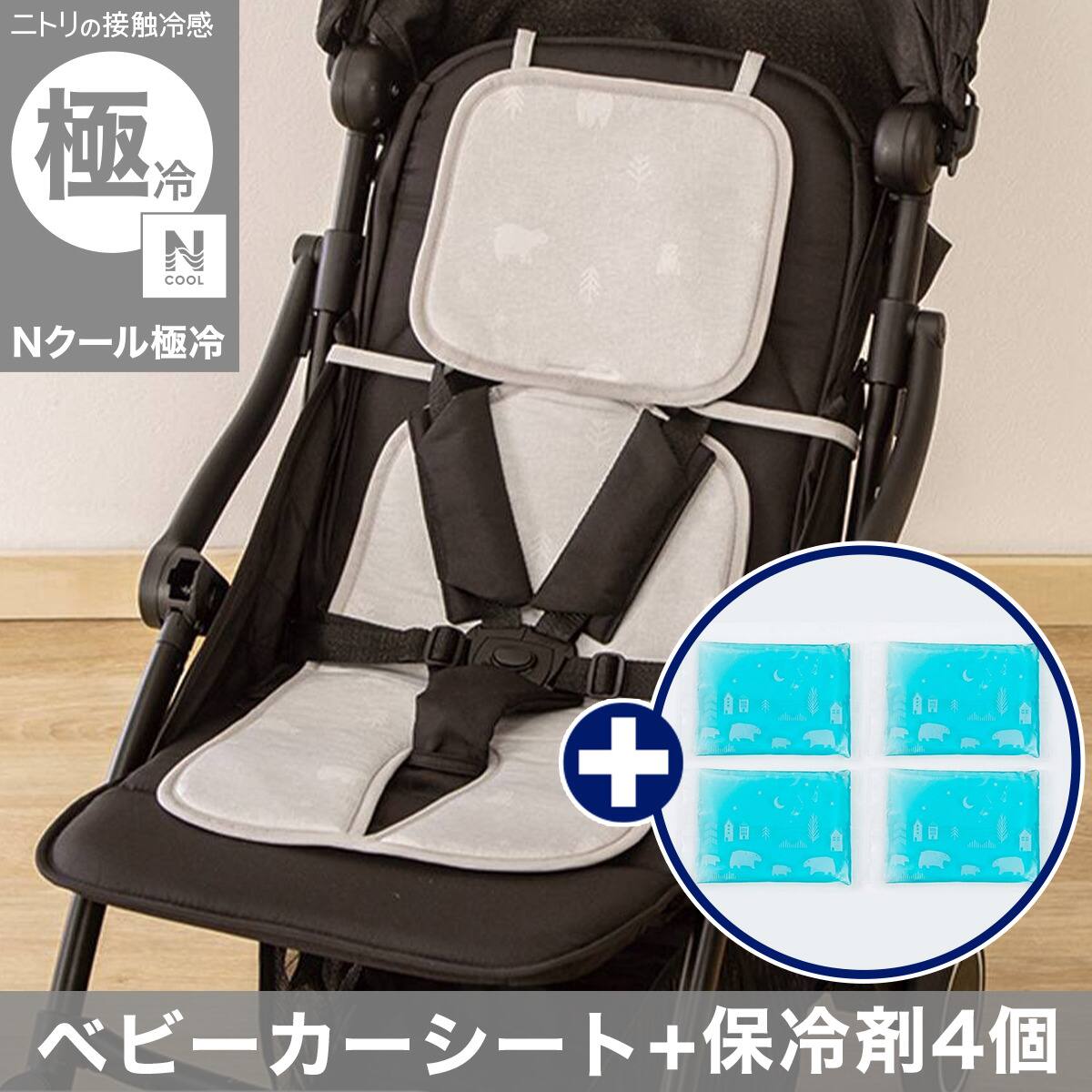 Nクール極冷 ベビーカーシート(SK26)+保冷剤4個セット | ニトリネット
