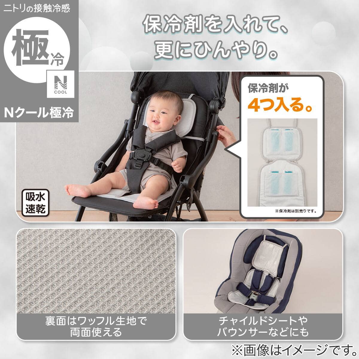 Nクール極冷 ベビーカーシート(SK26)+保冷剤4個セット | ニトリネット