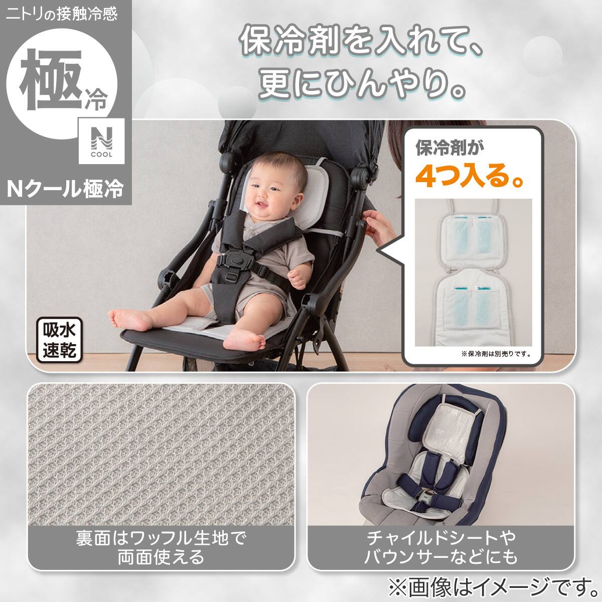 Nクール極冷 ベビーカーシート(SK26) | ニトリネット【公式】 家具