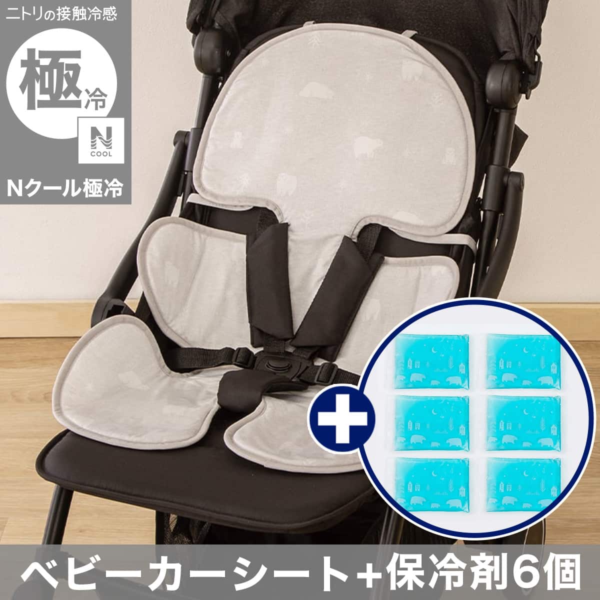 Nクール極冷 ワイドベビーカーシート(SK26)+保冷剤6個セット | ニトリ
