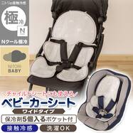 Nクール極冷ワイドベビーカーシート(SK26)