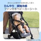 ひんやり接触冷感 ファン付きベビーカーシート(AR002) 2枚目画像