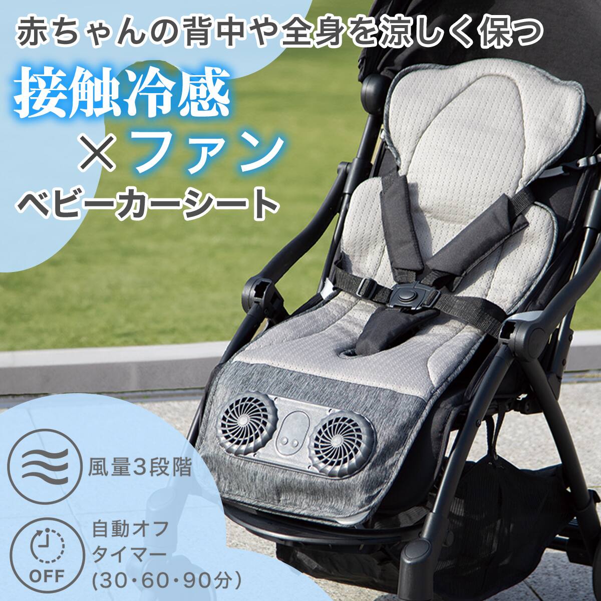 ひんやり接触冷感 ファン付きベビーカーシート(AR002) | ニトリネット 