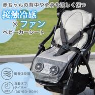 ひんやり接触冷感ファン付ベビーカーシート(AR002)