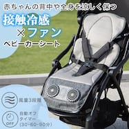 ひんやり接触冷感ファン付ベビーカーシート(AR002)