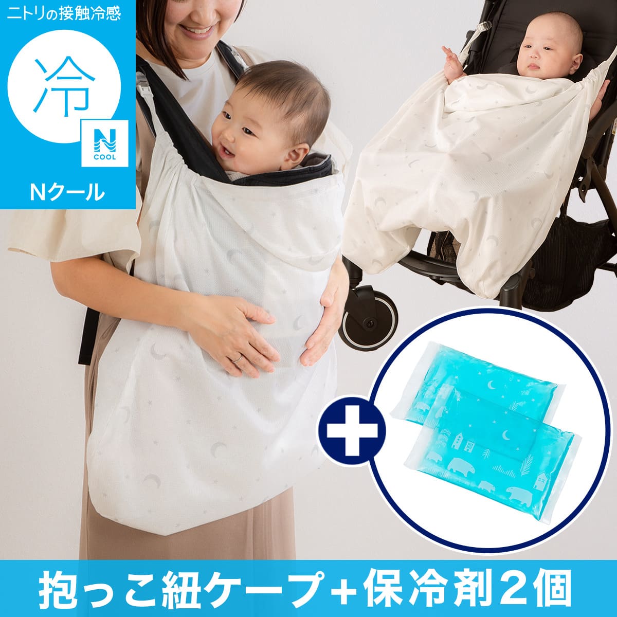Nクール 抱っこ紐ケープ(ST25)+保冷剤2個セット | ニトリネット【公式