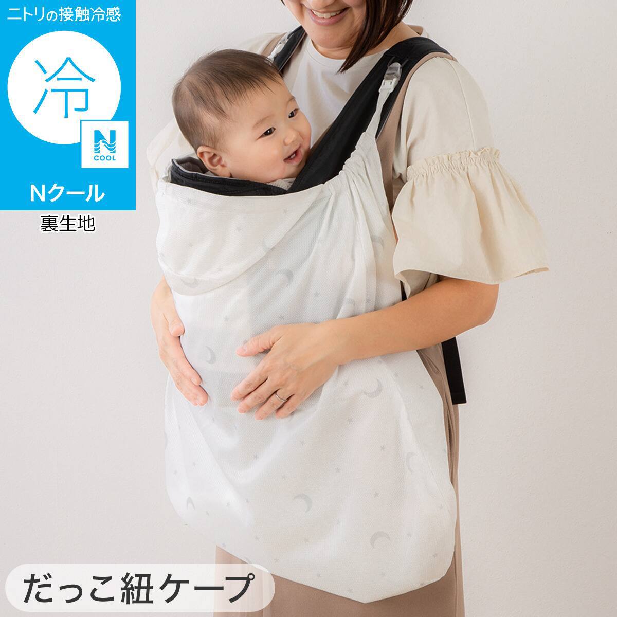 Nクール 抱っこ紐ケープ(ST25)+保冷剤2個セット | ニトリネット【公式