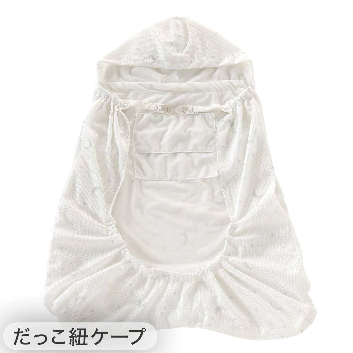 Nクール 抱っこ紐ケープ(ST25)+保冷剤2個セット | ニトリネット【公式