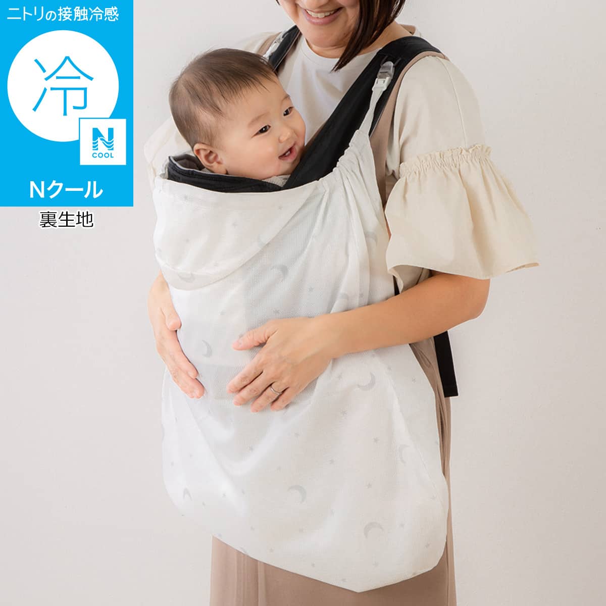 Nクール 抱っこ紐ケープ(ST25) | ニトリネット【公式】 家具