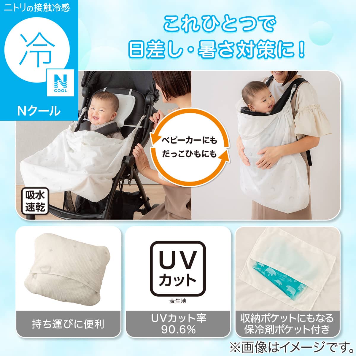 Nクール 抱っこ紐ケープ(ST25) | ニトリネット【公式】 家具