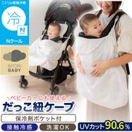 Nクール だっこ紐ケープ(ST25)