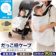 Nクール だっこ紐ケープ(ST25)