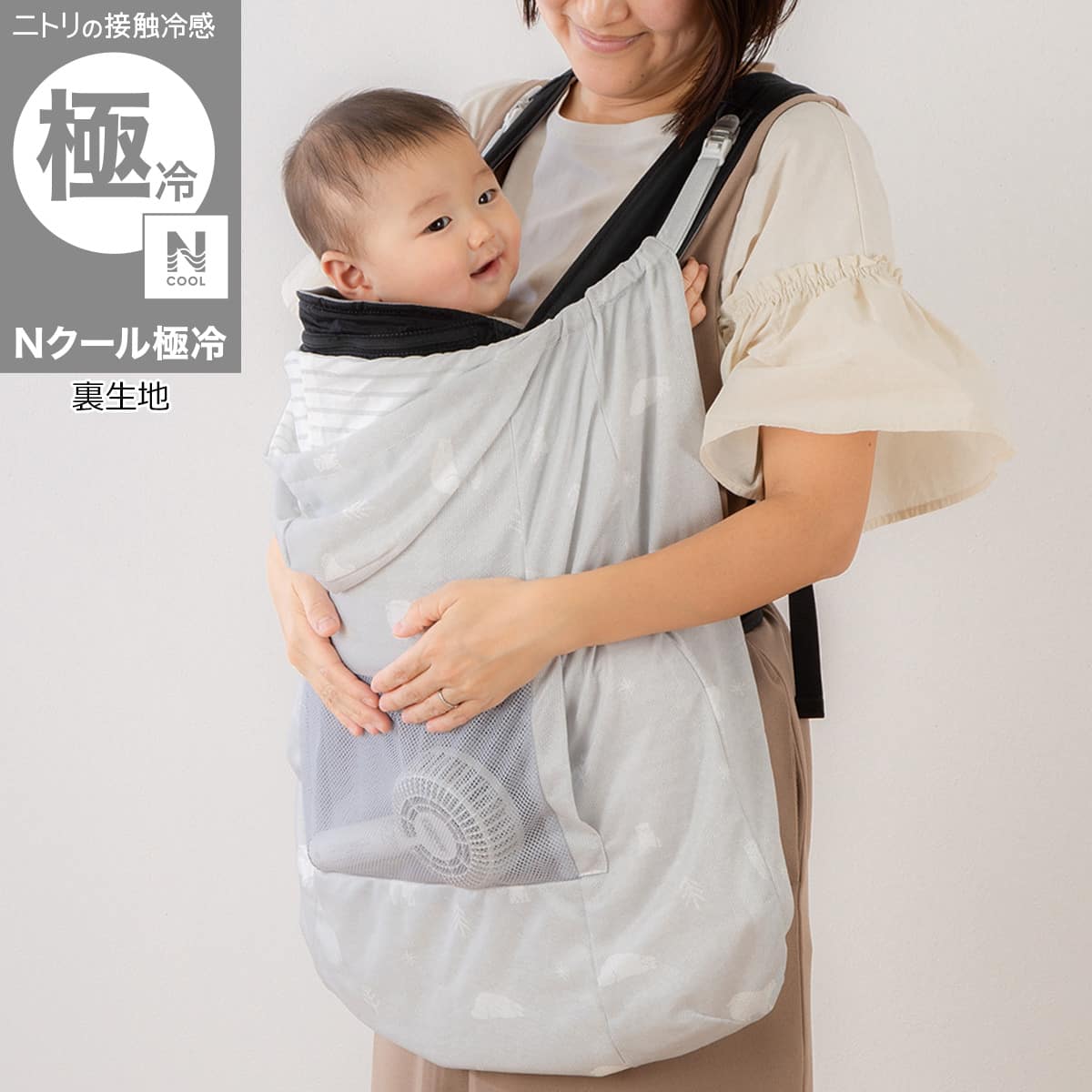 Nクール極冷 抱っこ紐ケープ(SK26HDF) | ニトリネット【公式】 家具