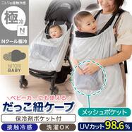 Nクール極冷 だっこ紐ケープ(SK26HDF)