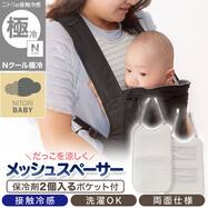 Nクール極冷 両面使える だっこメッシュスペーサー(SK26)