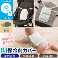 Nクール 保冷剤2個用カバー(BC26)