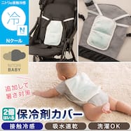 Nクール 保冷剤2個用カバー(BC26)