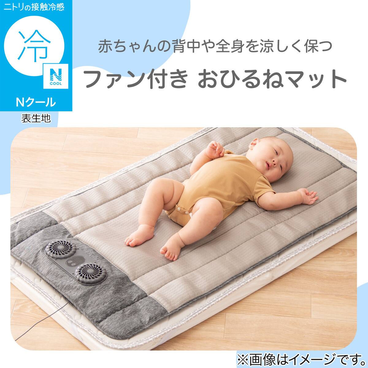 Nクール ファン付 お昼寝マット(WF01) | ニトリネット【公式】 家具