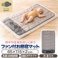 ファン付お昼寝マット(Nクール WF01)