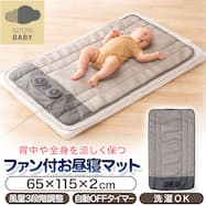 ファン付お昼寝マット(Nクール WF01)