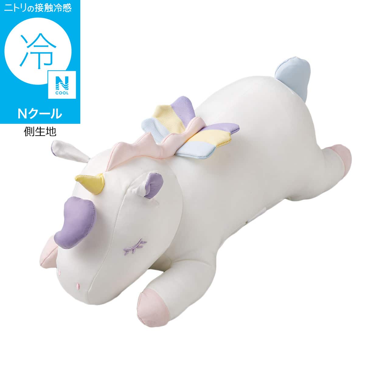 Nクール ぬいぐるみ ユニコーン S(BK26) | ニトリネット【公式】 家具