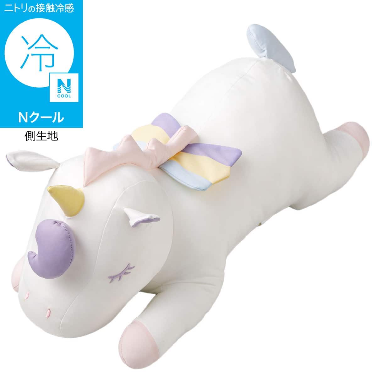 Nクール ぬいぐるみ ユニコーン L(BK26) | ニトリネット【公式】 家具