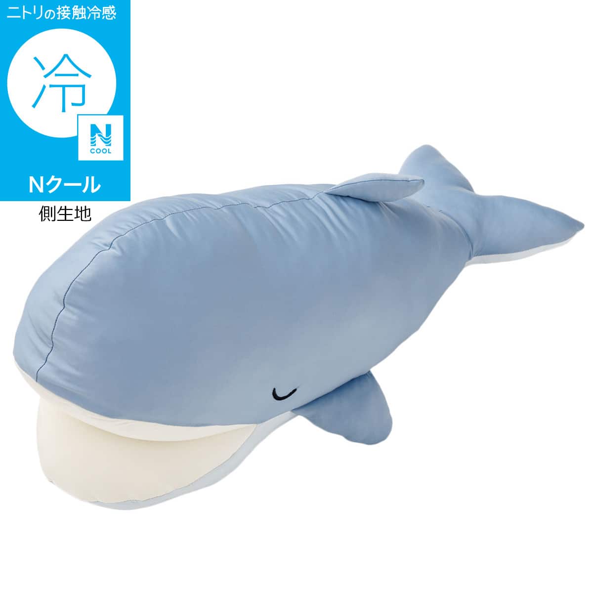 Nクール ぬいぐるみ クジラ S(BK26) | ニトリネット【公式】 家具