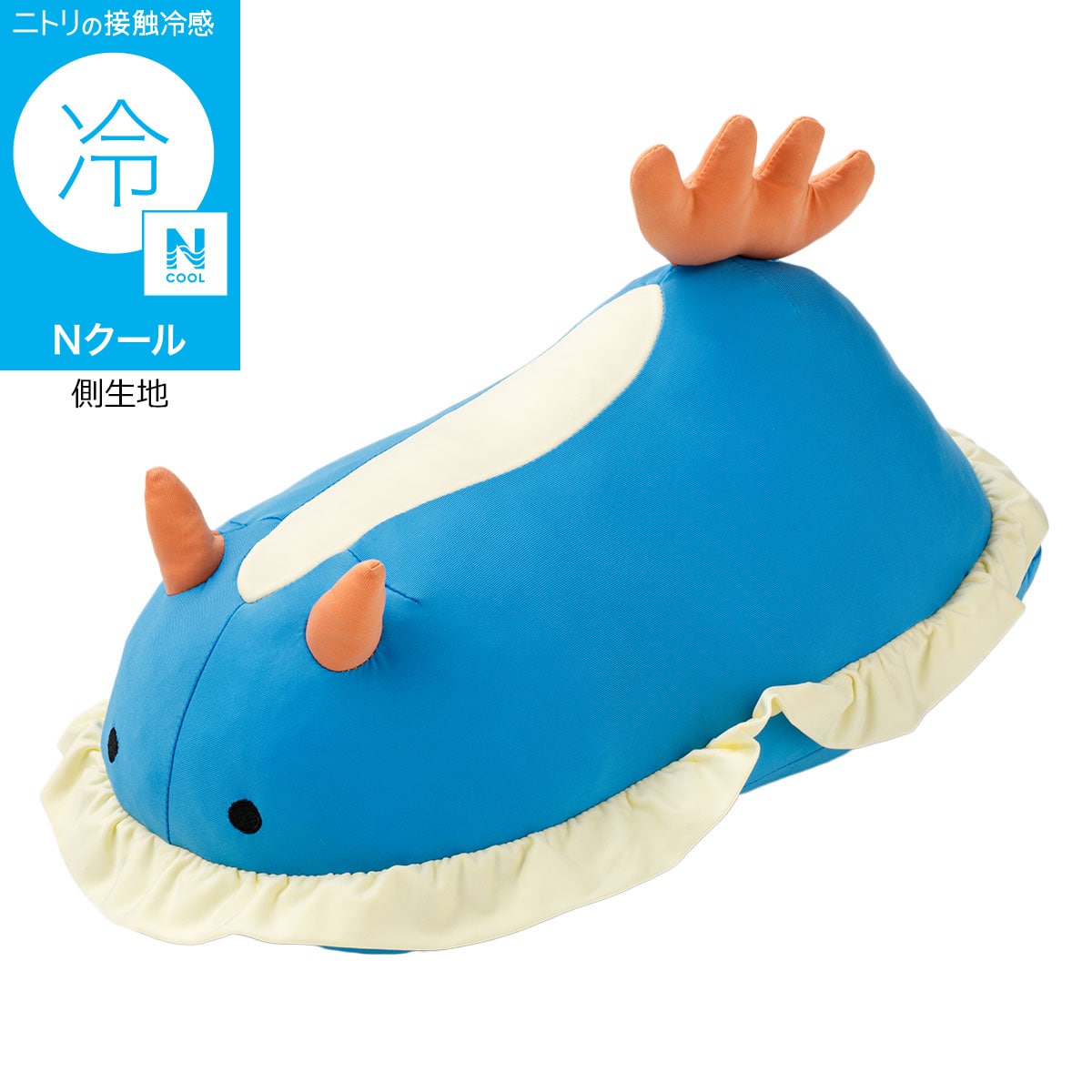 Nクール ぬいぐるみ ウミウシ S(BK26) | ニトリネット【公式】 家具