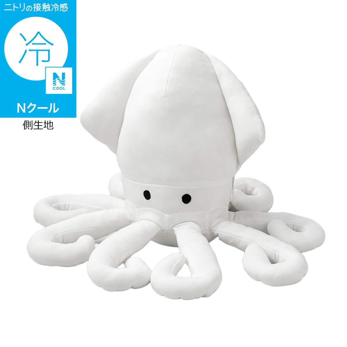 Nクール ぬいぐるみ イカ S(BK26) | ニトリネット【公式】 家具