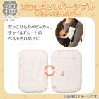 リバーシブル マルチベルトカバー(BS001) 2枚目画像