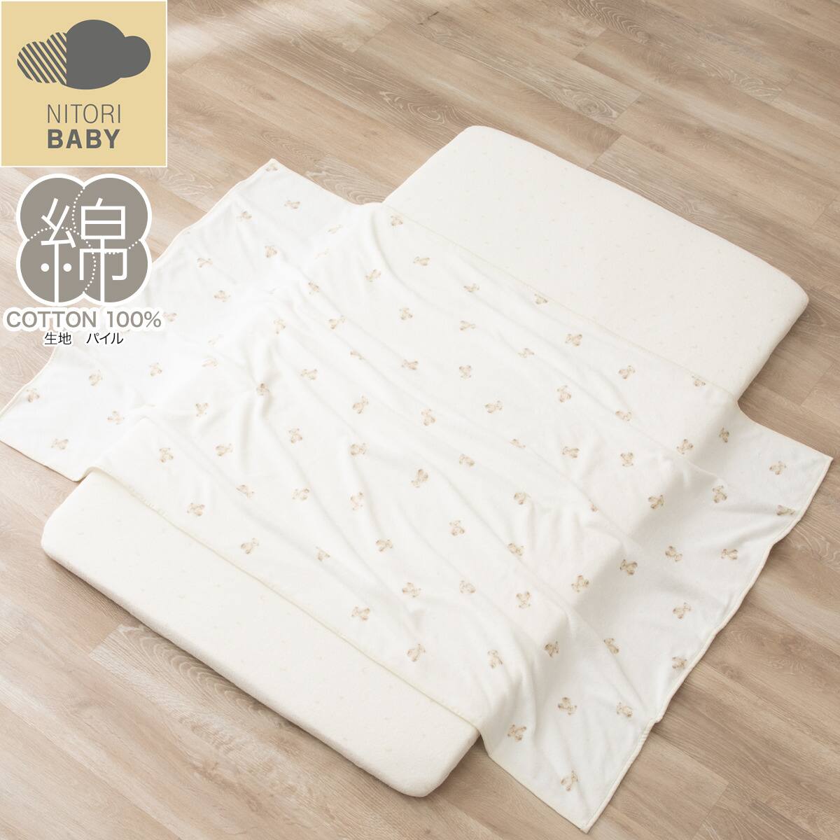 ベビータオルケット(BS001 85×115cm) | ニトリネット【公式】 家具