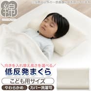 洗えるカバー付き ジュニア低反発まくら(BS001)