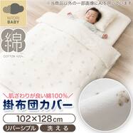 ベビー掛布団カバー(BS001)