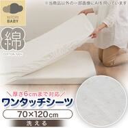 ベビーワンタッチシーツ(BS001)