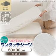 ベビー ミニサイズ ワンタッチシーツ(BS001)