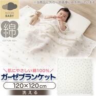 ベビーガーゼブランケット(BS001)